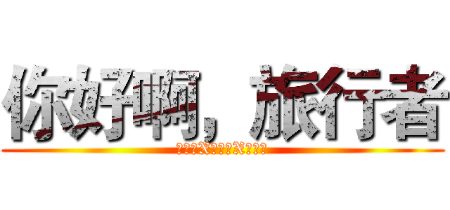 你好啊，旅行者 (蘿莉控X巨乳控X馬尾控)