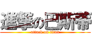 進撃の巴斯蒂 (attack on titan)