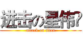 进击の星伟🌚 (attack on titan)