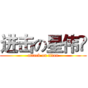 进击の星伟🌚 (attack on titan)