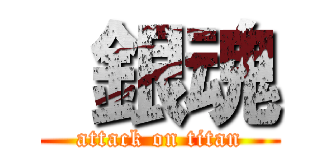  銀魂 (attack on titan)