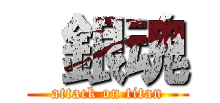  銀魂 (attack on titan)