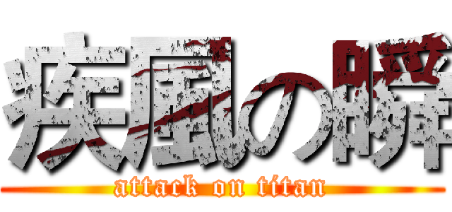 疾風の瞬 (attack on titan)