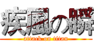疾風の瞬 (attack on titan)