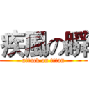 疾風の瞬 (attack on titan)