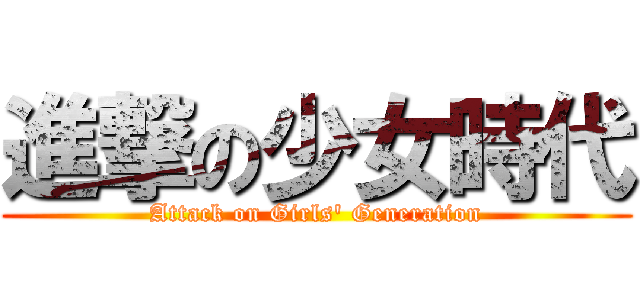 進撃の少女時代 (Attack on Girls\' Generation)