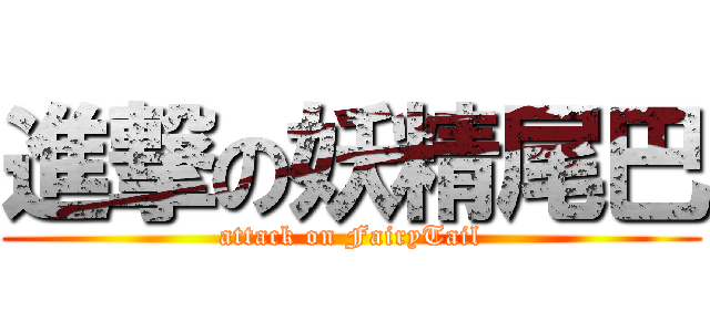 進撃の妖精尾巴 (attack on FairyTail)