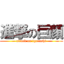 進撃の巨顔 (attack on igarashi)