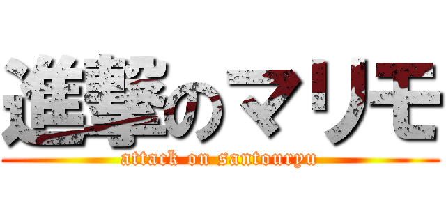 進撃のマリモ (attack on santouryu)