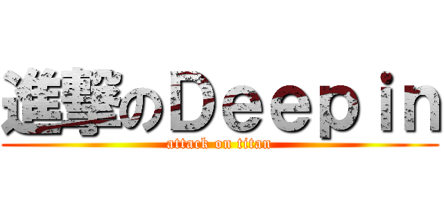 進撃のＤｅｅｐｉｎ (attack on titan)