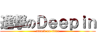 進撃のＤｅｅｐｉｎ (attack on titan)