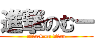 進撃のむー (attack on titan)