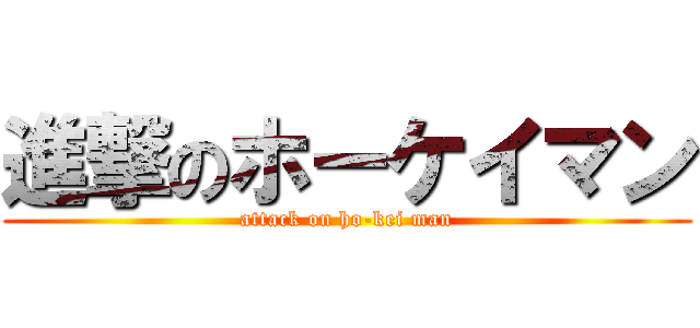 進撃のホーケイマン (attack on ho-kei man)