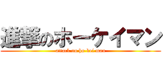 進撃のホーケイマン (attack on ho-kei man)