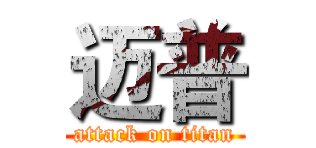 迈普 (attack on titan)