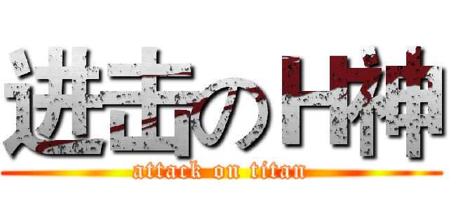 进击のＨ神 (attack on titan)