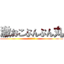 激おこぷんぷん丸 (さんましおやき)