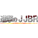 進撃のＪＪＢＲ (will be back)
