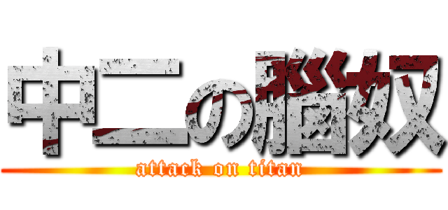 中二の腦奴 (attack on titan)