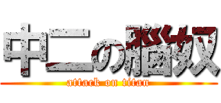 中二の腦奴 (attack on titan)