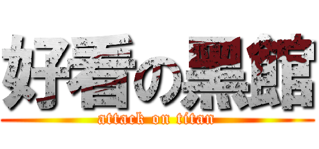 好看の黑館 (attack on titan)
