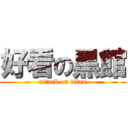 好看の黑館 (attack on titan)