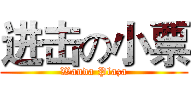 进击の小票 (Wanda Plaza)