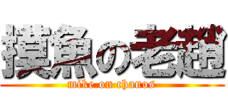 摸魚の老趙 (mike on chanos)