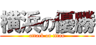 横浜の優勝 (attack on titan)