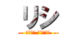 リシ (ルシケシ マハジャン)