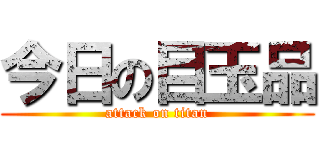 今日の目玉品 (attack on titan)