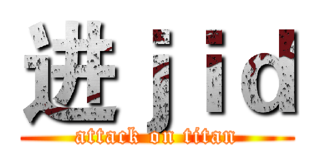 进ｊｉｄ (attack on titan)