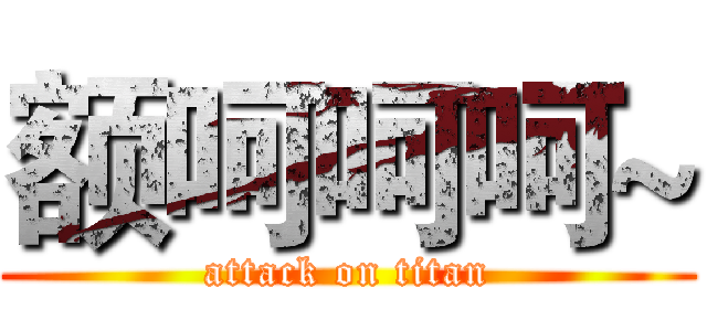 额呵呵呵~ (attack on titan)