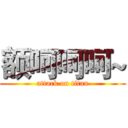 额呵呵呵~ (attack on titan)