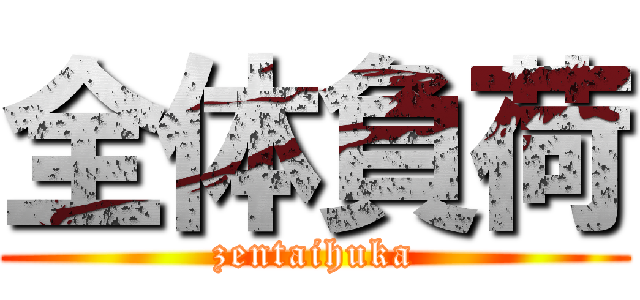 全体負荷 (zentaihuka)