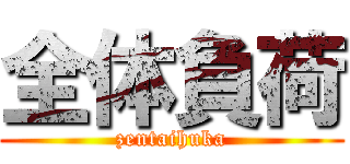 全体負荷 (zentaihuka)