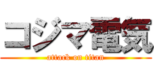 コジマ電気 (attack on titan)