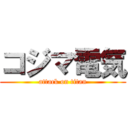 コジマ電気 (attack on titan)