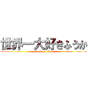 世界一大好きふうか (attack on titan)