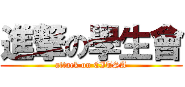 進撃の學生會 (attack on CITSA)
