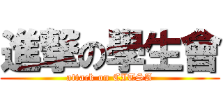 進撃の學生會 (attack on CITSA)