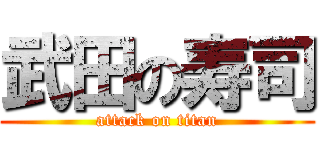武田の寿司 (attack on titan)