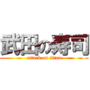 武田の寿司 (attack on titan)