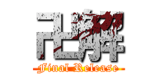 卍解 (Final Release)