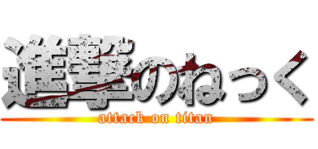 進撃のねっく (attack on titan)