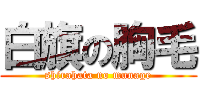 白旗の胸毛 (shirahata no munage)