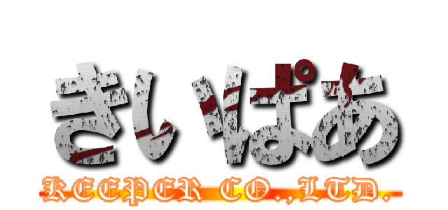 きいぱあ (KEEPER CO.,LTD.)