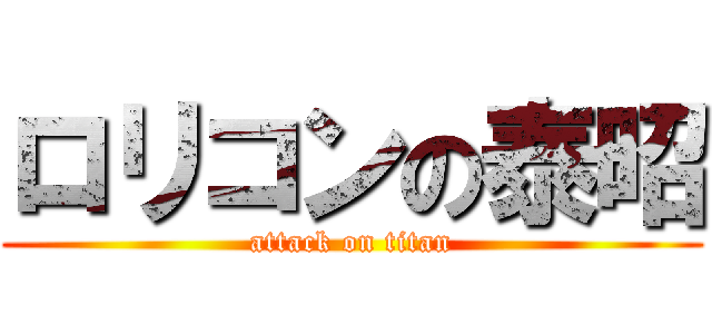 ロリコンの泰昭 (attack on titan)