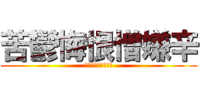 苦鬱悔恨憎嫌辛 (縛られた人生は嫌だ)