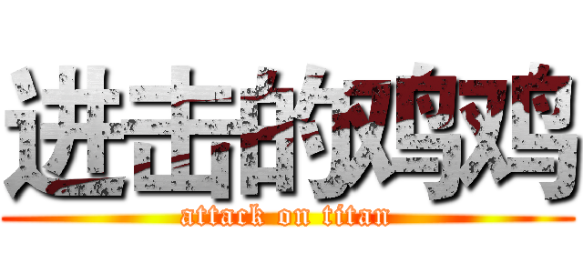 进击的鸡鸡 (attack on titan)
